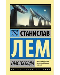 Глас Господа