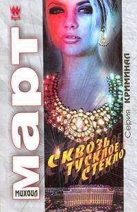 Обложка книги «Сквозь тусклое стекло» — Март Михаил, ISBN 9785170663811