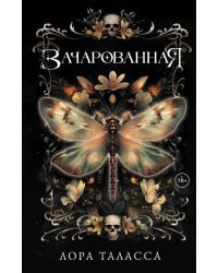 Зачарованная