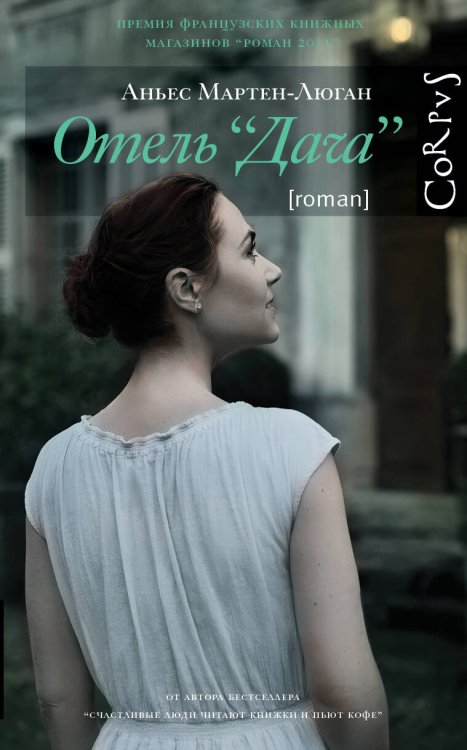 Счастливые люди Отель "Дача"