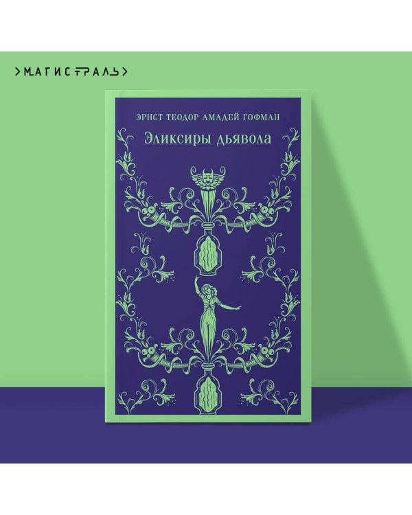 Эликсиры дьявола