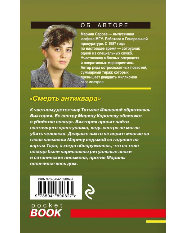 Смерть антиквара
