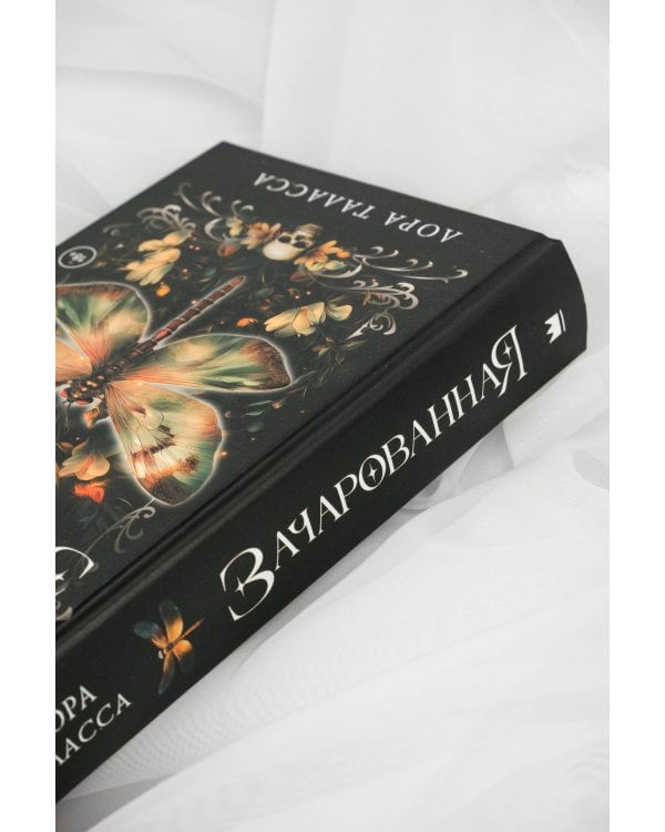 Зачарованная