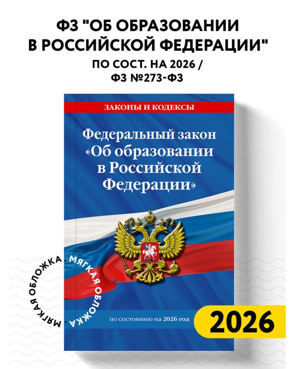 ФЗ "Об образовании в Российской Федерации" по сост. на 2026 / ФЗ №273-ФЗ