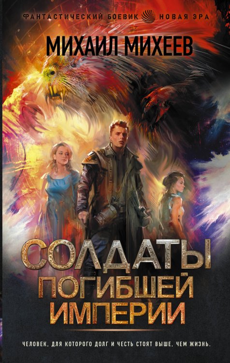 Фантастический боевик. Новая эра Солдаты погибшей империи