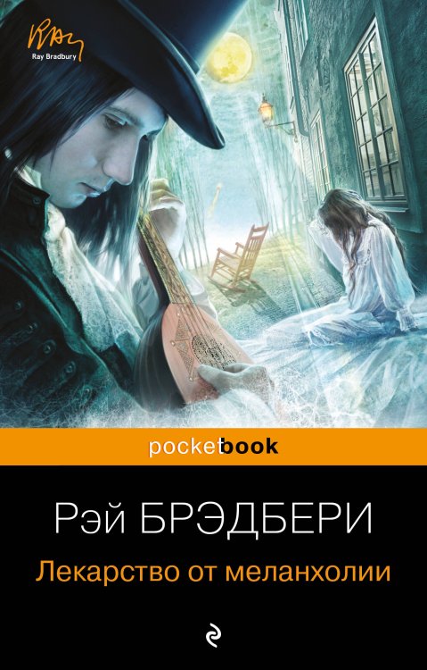 Pocket book Лекарство от меланхолии