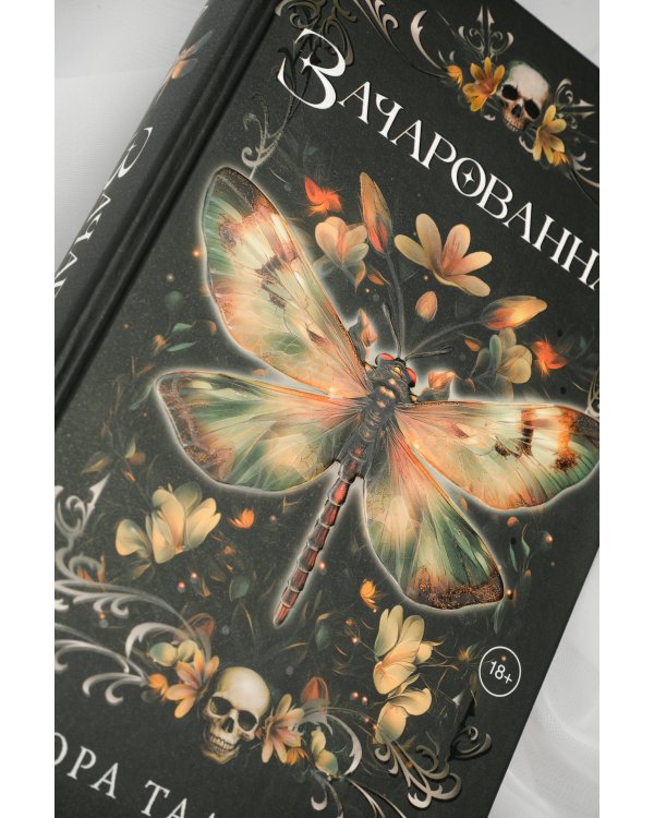 Зачарованная