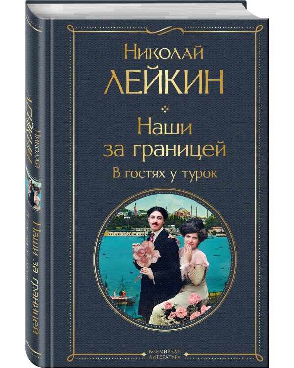 Наши за границей. В гостях у турок