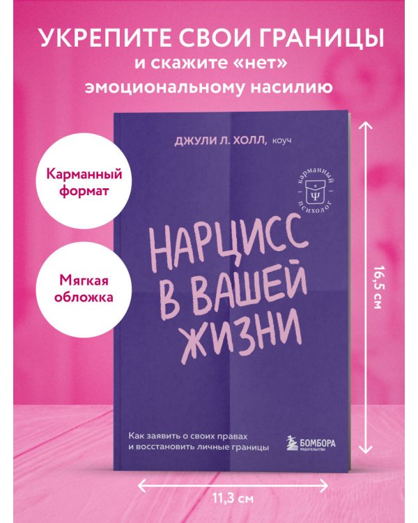 Нарцисс в вашей жизни. Как заявить о своих правах и восстановить личные границы.