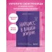 Нарцисс в вашей жизни. Как заявить о своих правах и восстановить личные границы.