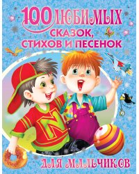 100 любимых сказок, стихов и песенок для мальчиков