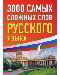 3000 самых сложных слов русского языка