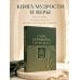 Дополнительное изображение книги «Слова Серафима Саровского»