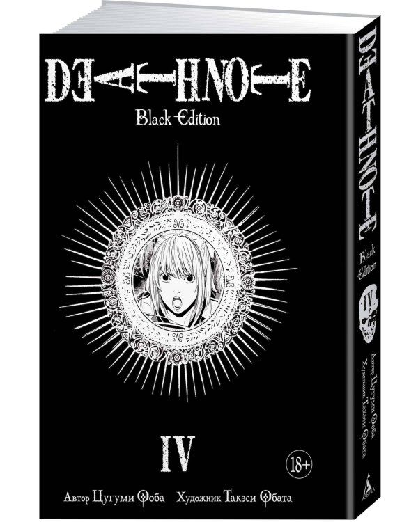 Death Note. Black Edition. Книга 4