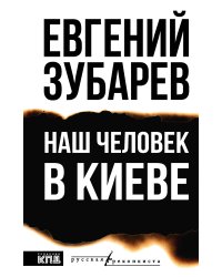 Наш человек в Киеве