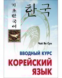 Корейский язык. Вводный курс