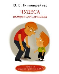 Чудеса активного слушания