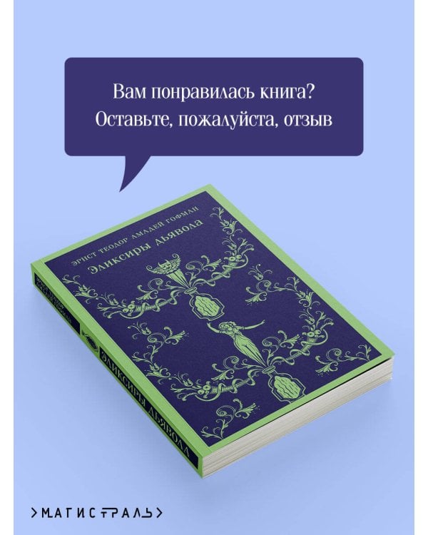 Эликсиры дьявола