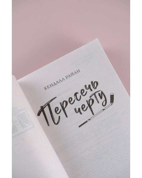 Пересечь черту