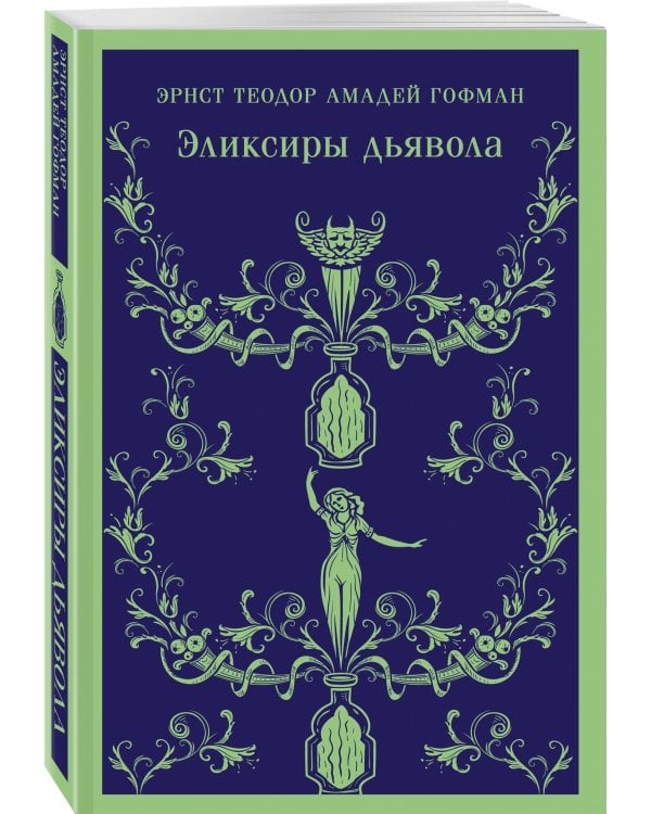 Эликсиры дьявола