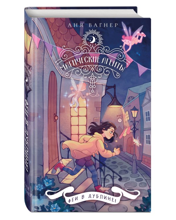 Магические агенты. Феи в Дублине!