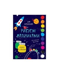 Творчество с детьми. Для мальчиков