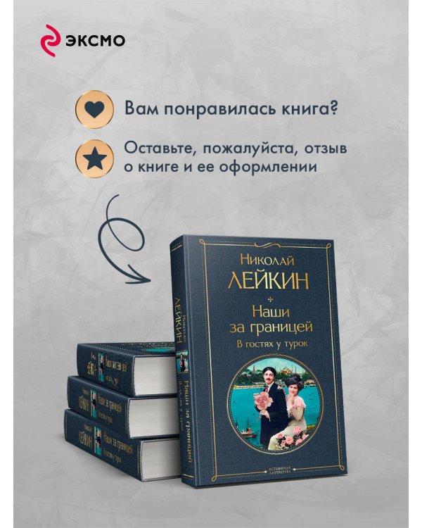 Наши за границей. В гостях у турок