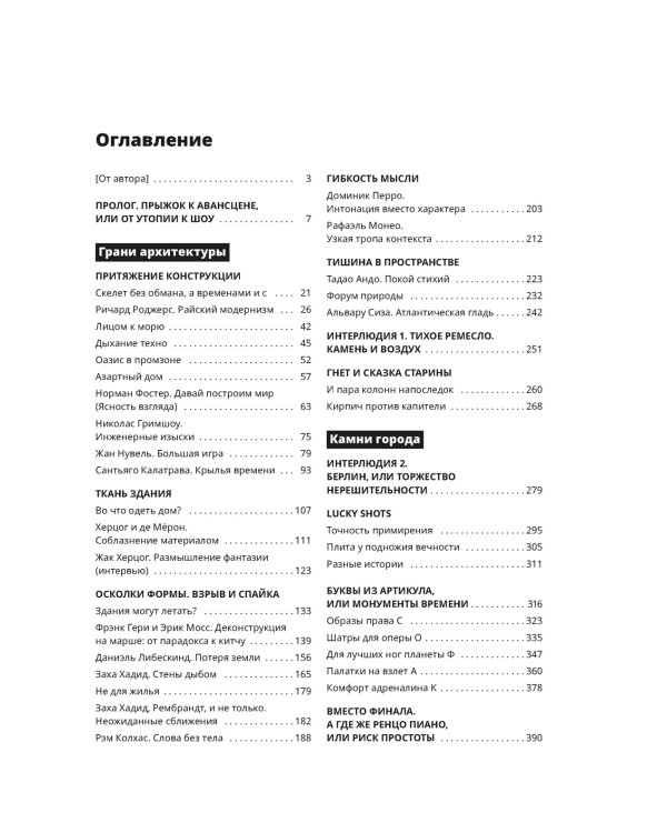 Соблазненная архитектура