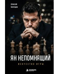 Ян Непомнящий. Искусство игры