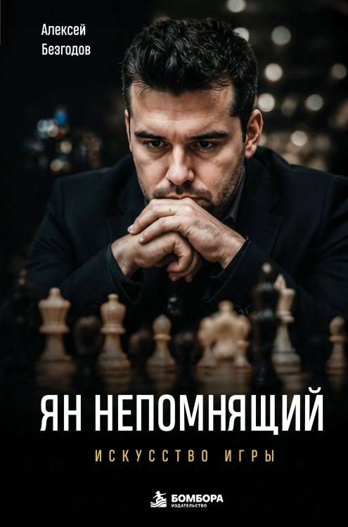 Обложка книги «Ян Непомнящий. Искусство игры» — Безгодов Алексей Михайлович, ISBN 9785042468445