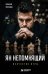 Обложка книги «Ян Непомнящий. Искусство игры» — Безгодов Алексей Михайлович, ISBN 9785042468445
