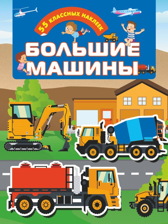 Для настоящих мальчишек: книжки с наклейками Большие машины
