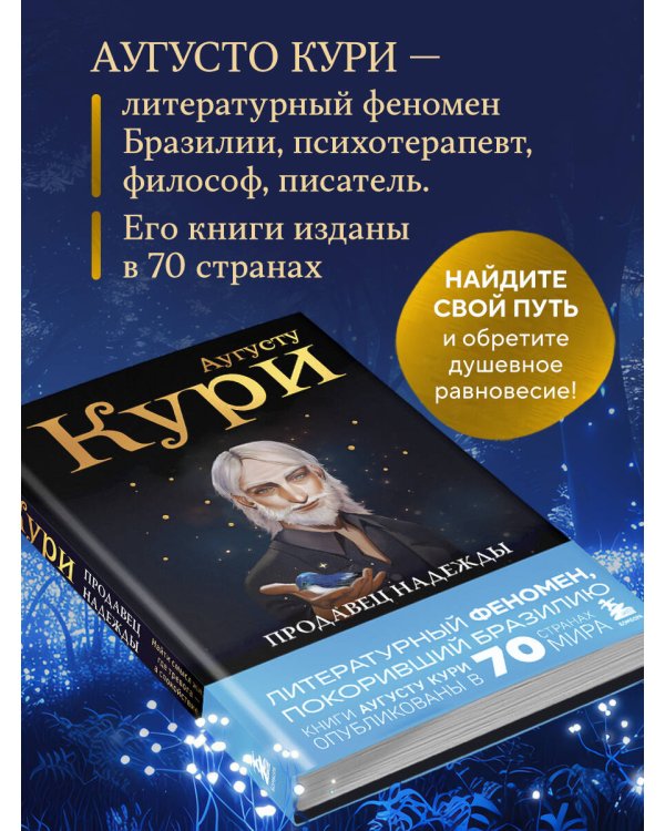 Продавец надежды. Найти смысл жизни в мире, где тревога — норма, а спокойствие — бунт