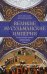 Обложка книги «Великие мусульманские империи. История исламских государств Ближнего Востока, Центральной Азии и Афр», ISBN 9785952454408