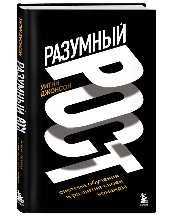 Разумный рост. Система обучения и развития своей команды