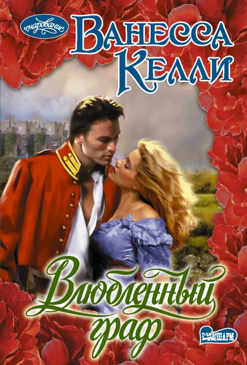 Обложка книги «Влюбленный граф» — Келли Ванесса, ISBN 9785171350895