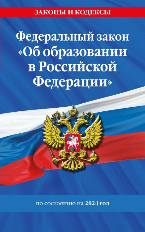 ФЗ "Об образовании в Российской Федерации" по сост. на 2024 / ФЗ №273-ФЗ