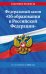 ФЗ "Об образовании в Российской Федерации" по сост. на 2024 / ФЗ №273-ФЗ