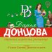 Иронический детектив Д. Донцовой (новая суперэконом-серия) (обложка) Страсти-мордасти рогоносца