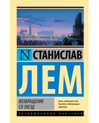 Возвращение со звезд