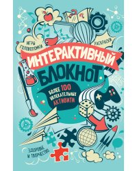 Интерактивный блокнот. Более 100 увлекательных активити (мятная)