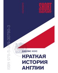 Краткая история Англии (покет)
