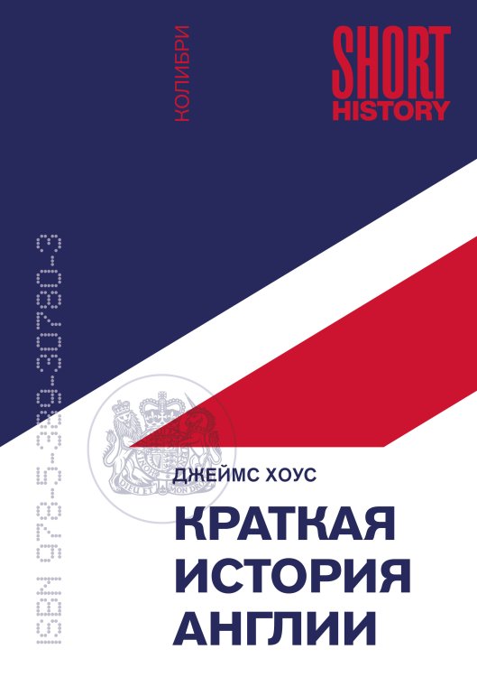 Обложка книги «Краткая история Англии (покет)» — Хоус Джеймс, ISBN 9785389307803