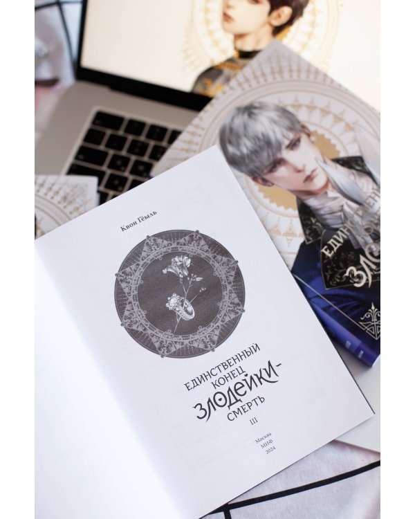 Новелла "Единственный конец злодейки - смерть". Том 3