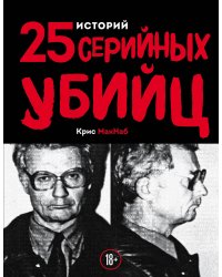 25 историй серийных убийц