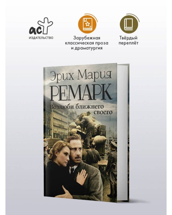 Возлюби ближнего своего