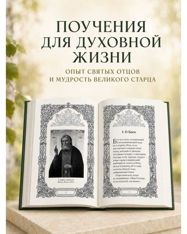 Дополнительное изображение книги «Слова Серафима Саровского»