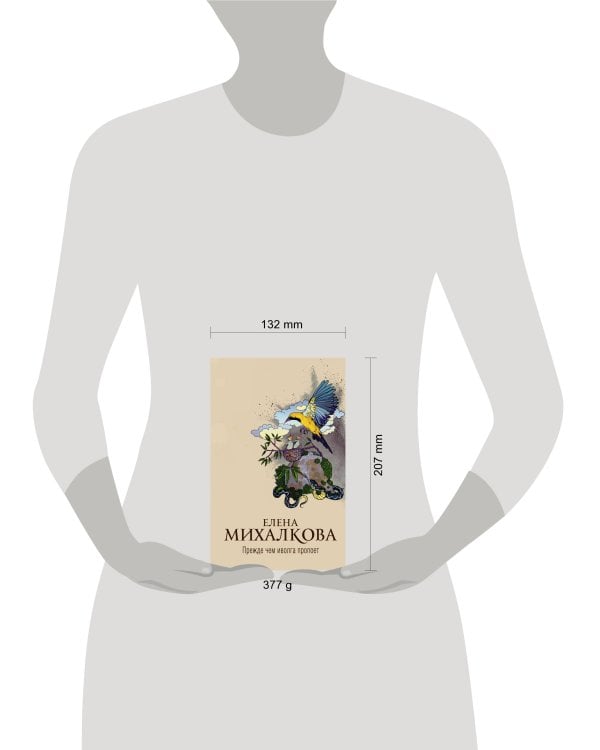 Прежде чем иволга пропоет