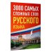 Русский просто 3000 самых сложных слов русского языка