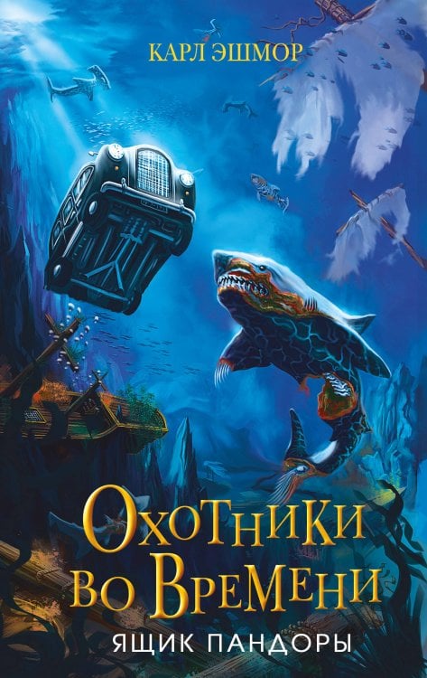 Охотники во времени Ящик Пандоры (#2)